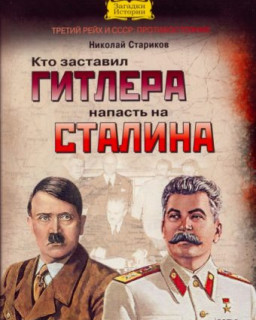 Николай Стариков - Кто заставил Гитлера напасть на Сталина 