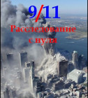 Постер 9/11. Расследование с нуля / Zero investigation into 9/11