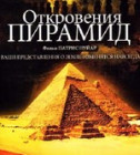 Постер Откровения пирамид