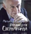 Постер  Литвак Михаил - Принцип сперматозоида 