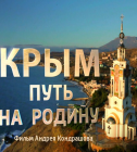 Постер Крым. Путь на родину