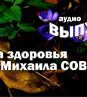 Постер Школа здоровья Михаила СОВЕТОВА выпуски 1-25 в МП3