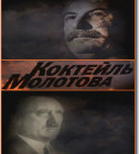 Постер Коктейль Молотова (2009)