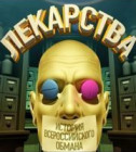 Постер Лекарства. История всероссийского обмана.