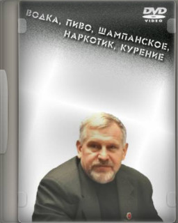 Владимир Жданов - война за трезвость
