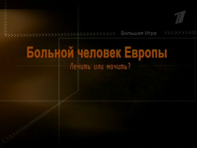 Скриншот 2 М. Леонтьев - Большая игра