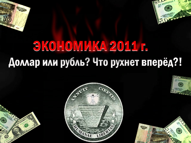 Постер Экономика 2011г. Доллар или рубль? Что рухнет вперёд? (SATRip, 2010)
