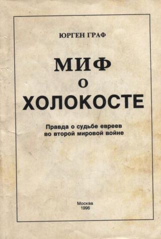 Постер Миф о холокосте (аудиокнига + приложения)
