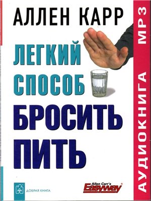 Постер Аллен Карр - Легкий способ бросить пить