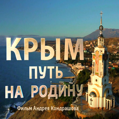 Постер Крым. Путь на родину