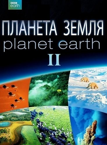 Постер Планета Земля 2