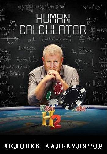 Постер Человек-калькулятор (4 серии из 4)