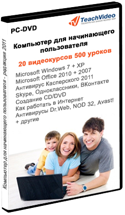 Постер Компьютер для начинающего пользователя. Сборник видеокурсов [2011 г, RUS, PC-DVD, .ISO]