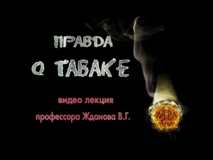 Скриншот 3 Жданов В.Г. - Правда о табаке [2010, DVDRip]