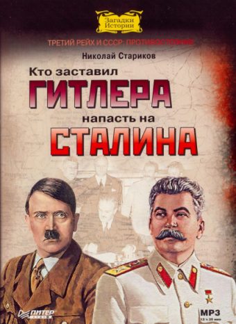 Постер Николай Стариков - Кто заставил Гитлера напасть на Сталина
