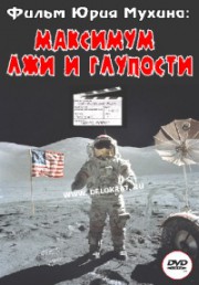 Постер Максимум лжи и глупости. / 2010 / TVRip